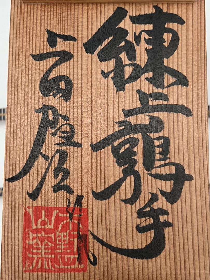 練上鶉手 陶硯 上田恒次(師河井寛次郎)