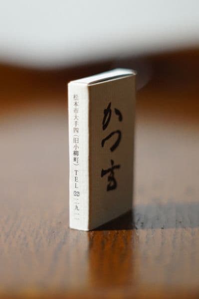 とんかつ屋　トンカツ　かつ玄　かつ吉　かつ久　マッチ　3箱