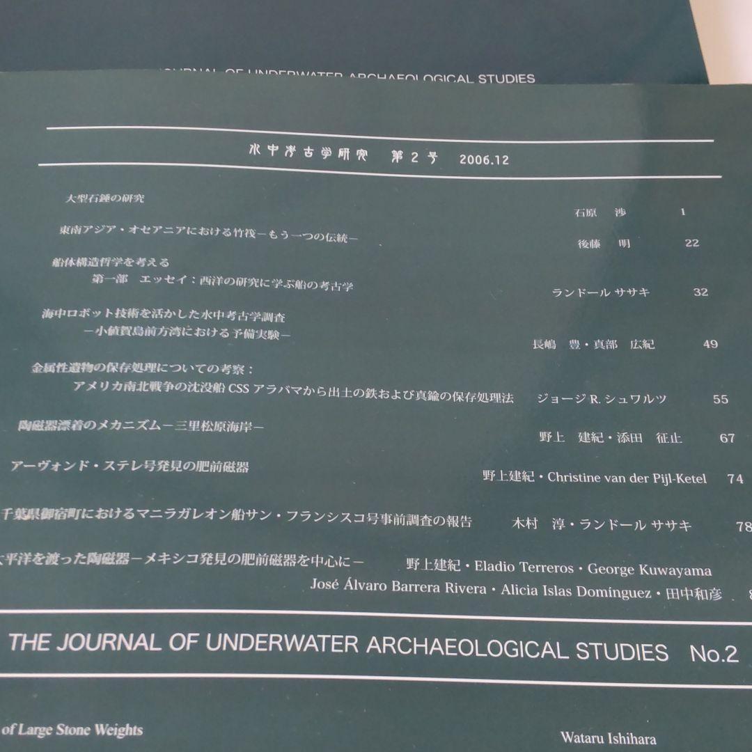 【資料集・考古学】水中考古学研究の創刊号から３号　３冊セット