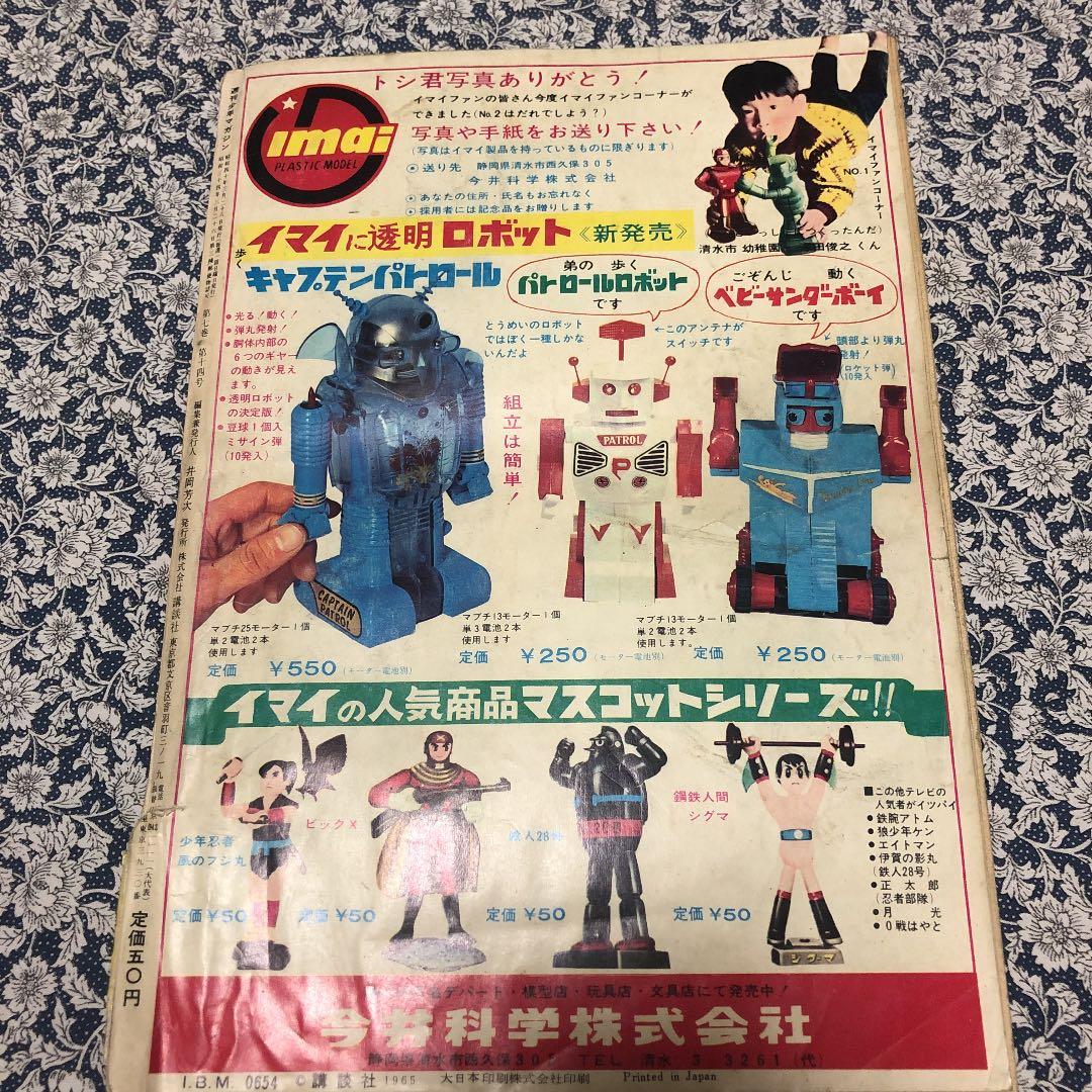 少年マガジン　昭和40年14号 W3掲載　レア貴重号