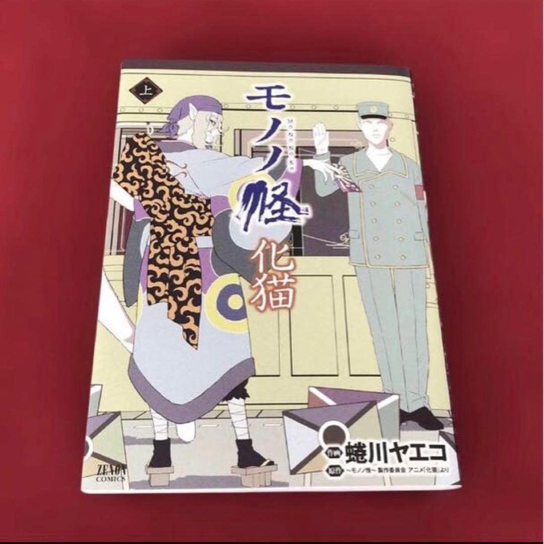モノノ怪 化猫 海坊主　上 下　座敷童子　鵺　6冊セット