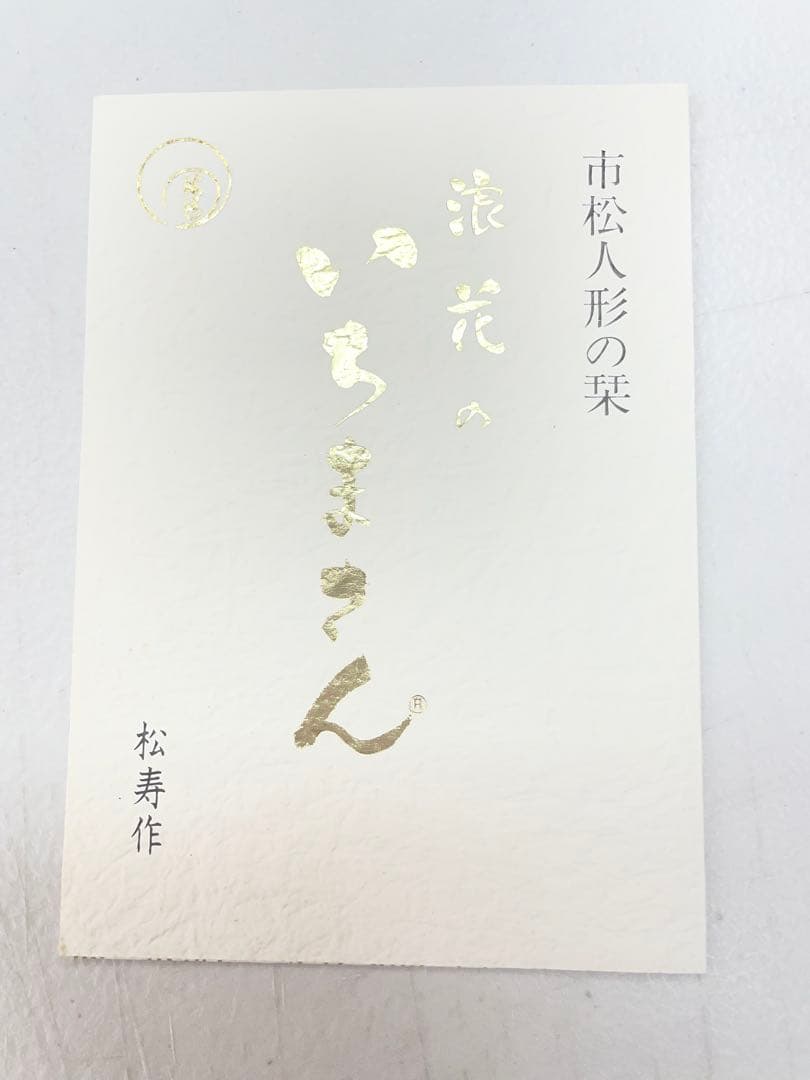 ［在庫処分品］小出松寿作　定価95000円　高級市松人形 ⭐️浪花いちまさん