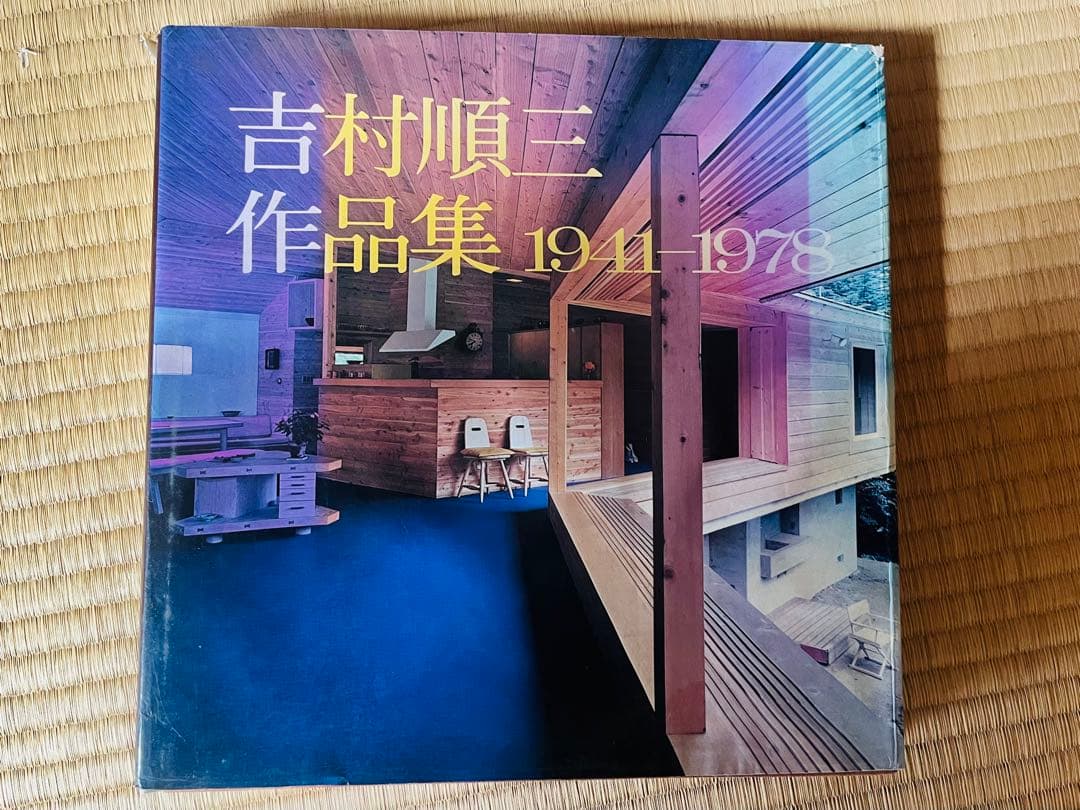 【y】吉村順三作品集 1941-1978