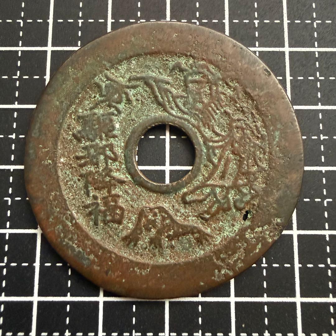 中国絵銭 絵銭 駆邪降福 開運 縁起物 古銭 アンティーク コレクション 幸運