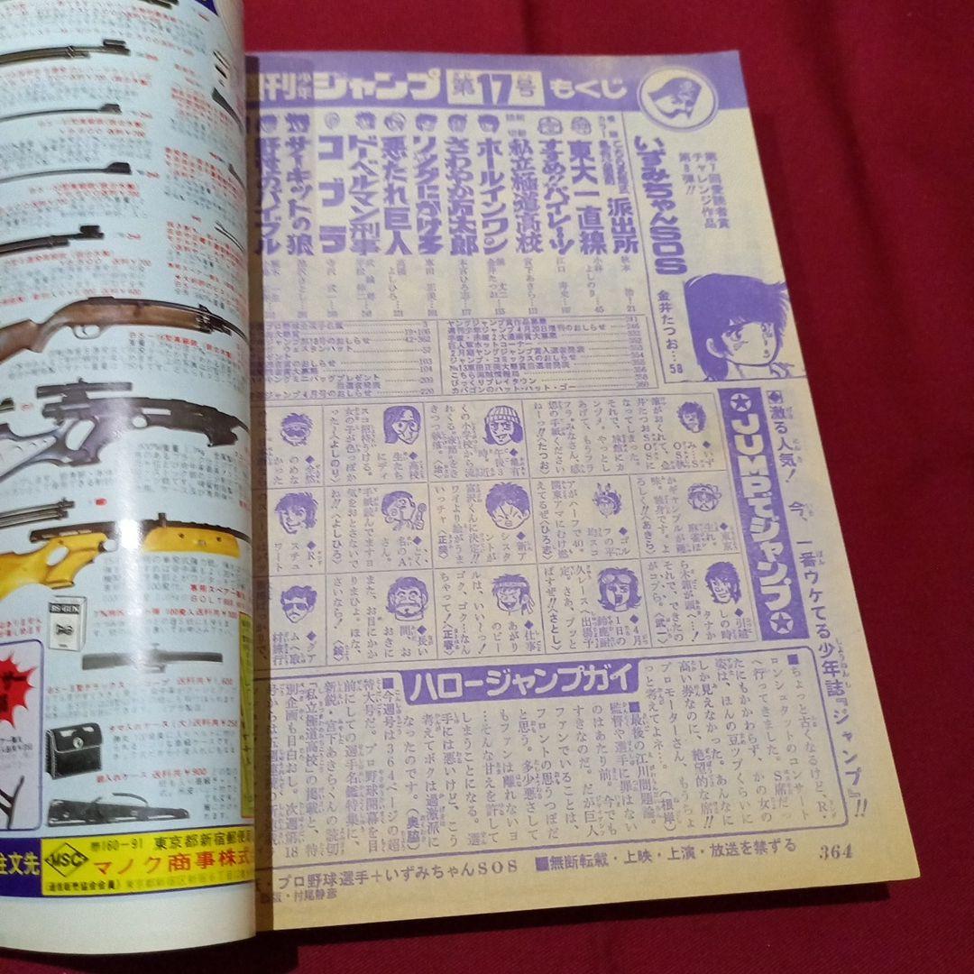 【当時物美品】週刊 少年 ジャンプ 1979年17号 漫画 アニメ
