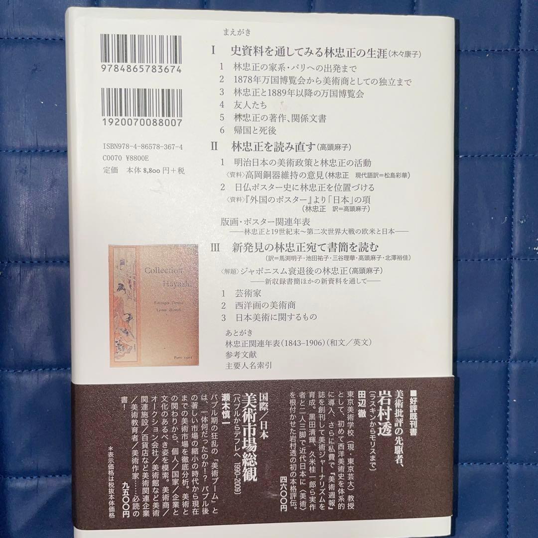 千円引　能登寄付　美術商・林忠正の軌跡１９世紀末パリと明治日本とに引き裂かれて