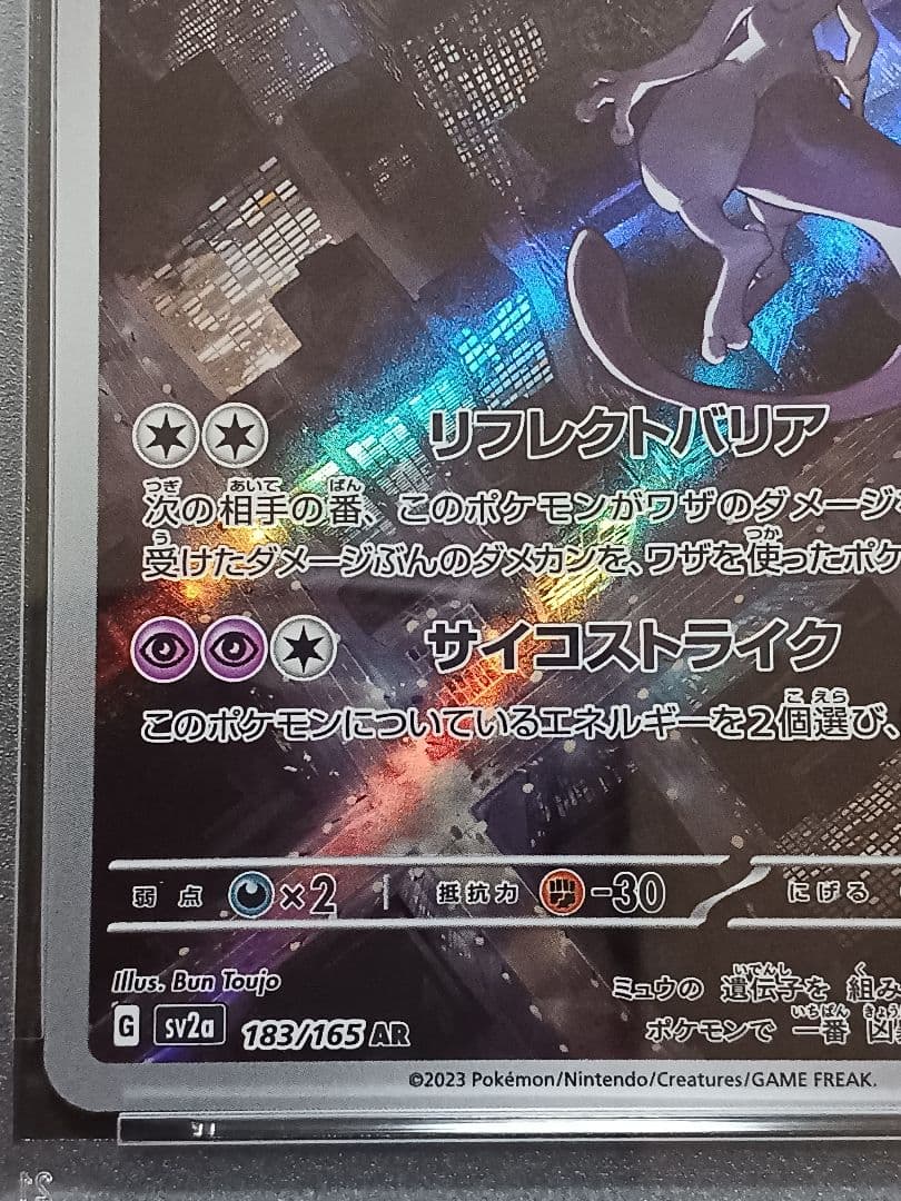 ミュウツーAR PSA 10