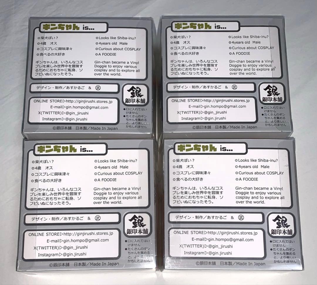 銀印本舗　ソフビいぬ　ギンちゃん　4種類　セット　新品未開封　あすかるご & 武