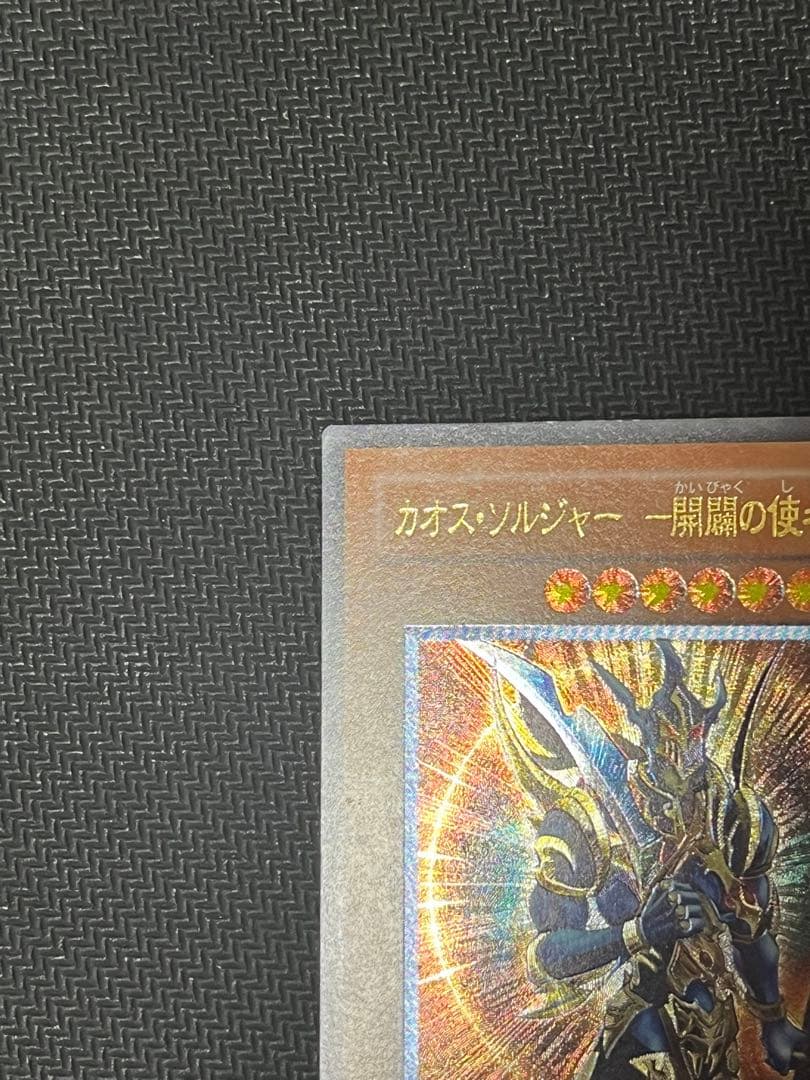 遊戯王 カオス・ソルジャー －開闢の使者－ レリーフ