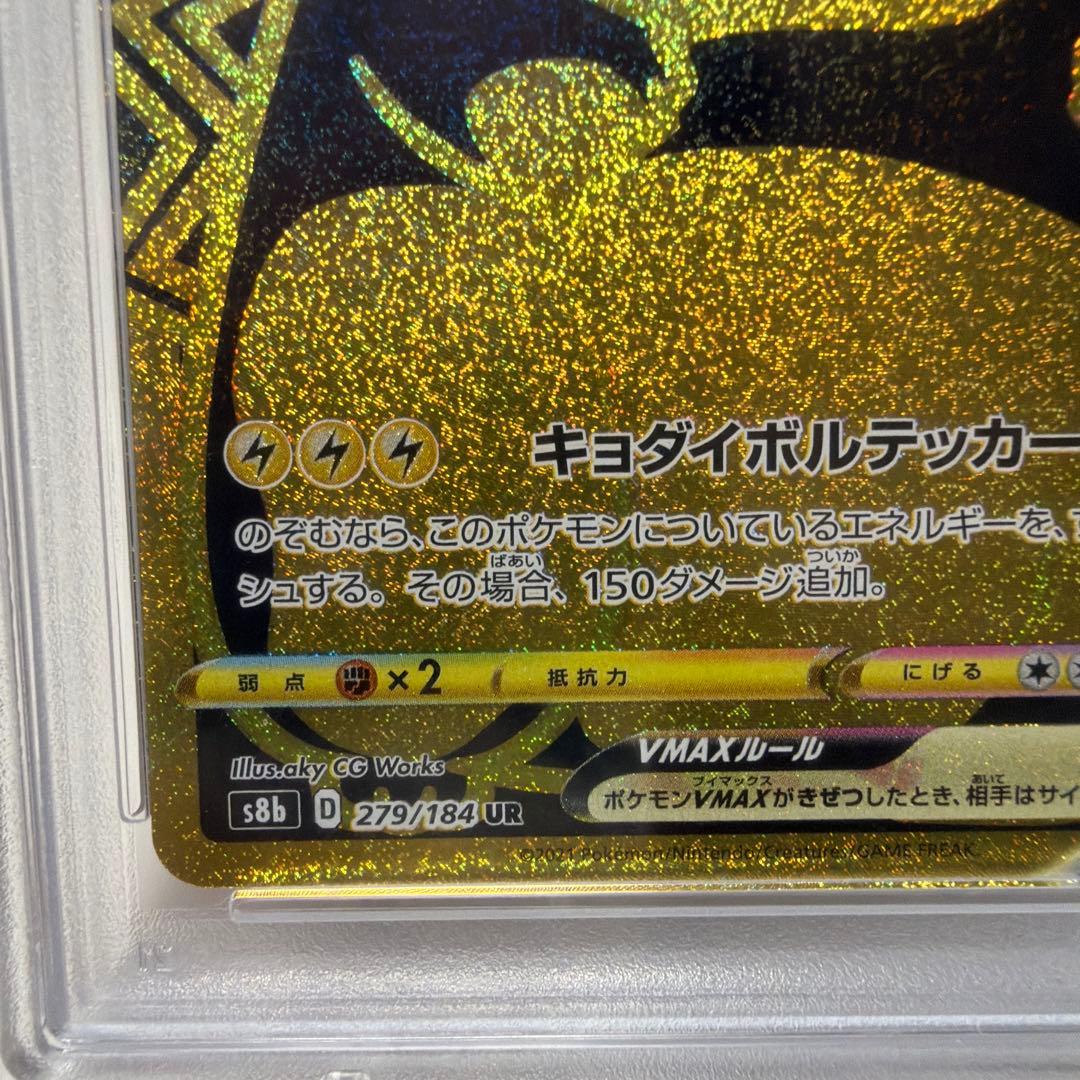 ピカチュウVMAX UR S8b VMAXクライマックス 279/184
