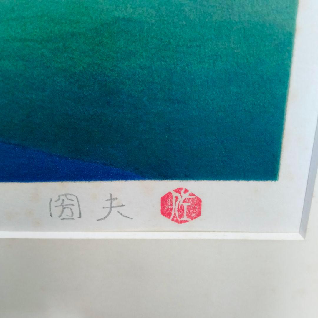 【古シミあり】佐藤圀夫　リトグラフ　鶴二題「翔」「白月」毎日新聞社
