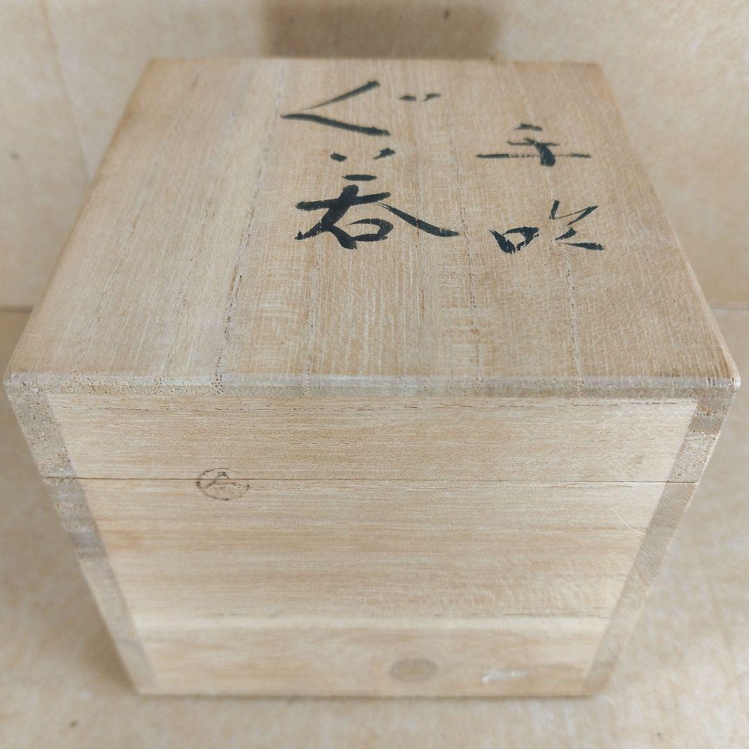 【本物保証】藤田喬平 手吹ぐい呑 共箱 栞 無傷 文化勲章受章(2002年)
