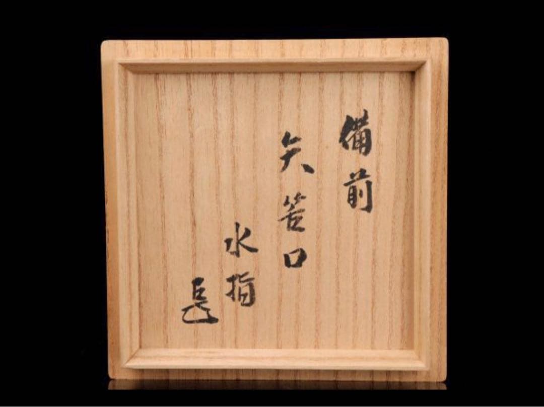 備前焼水指　山本陶秀　人間国宝　茶器　茶具
