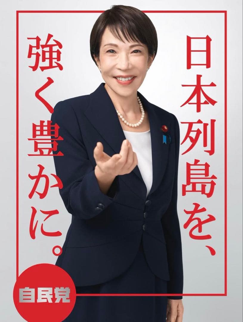 [値引可] 高市早苗ポスター2枚セット