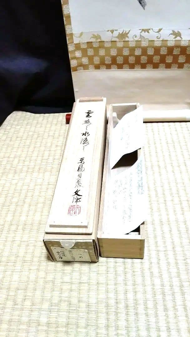 掛軸、雲悠々水潺々、西部文浄師、まお99番