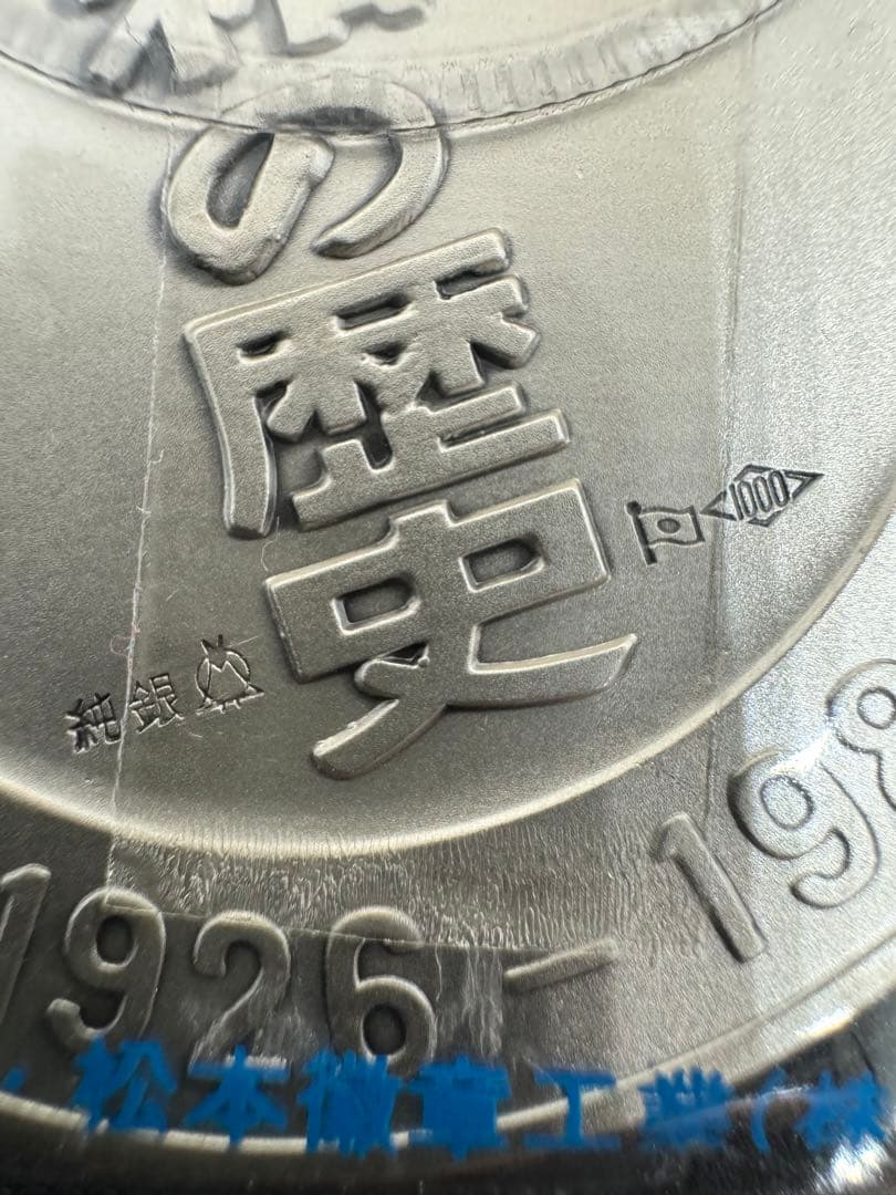 昭和の歴史 限定版美術メダル 石油危機 昭和48年 ③