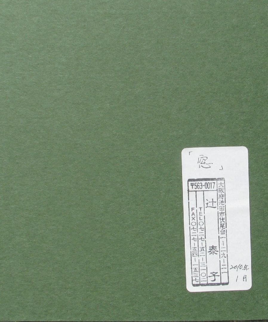 ☆現代美術,辻泰子「窓」サムホール油彩,2010年画廊ぶらんしゅ個展出品