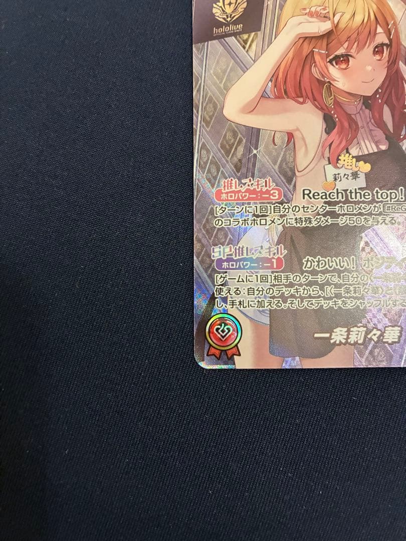 一条莉々華　OUR hBP04-003 キュリアスユニバース