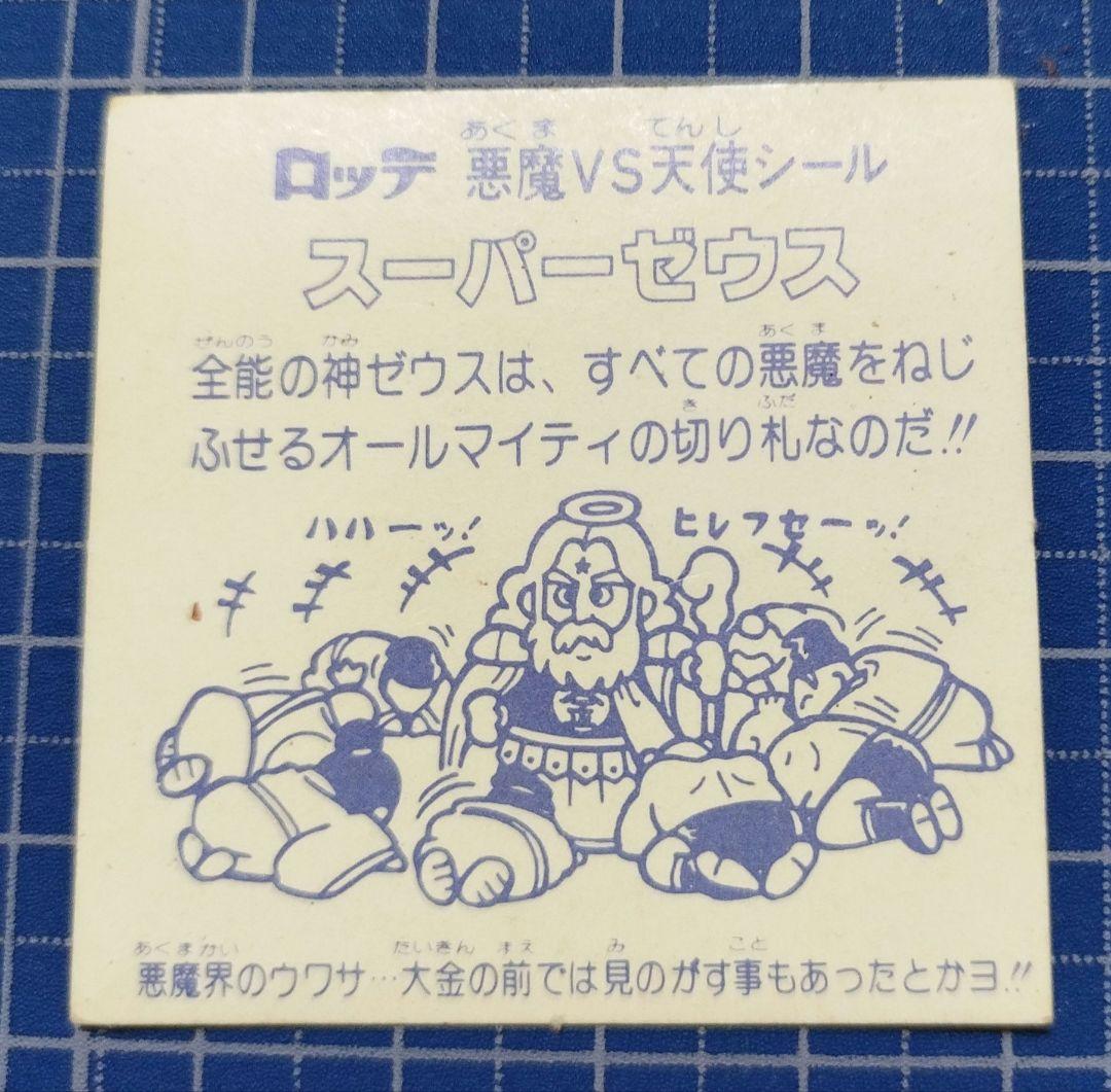 スーパーゼウス