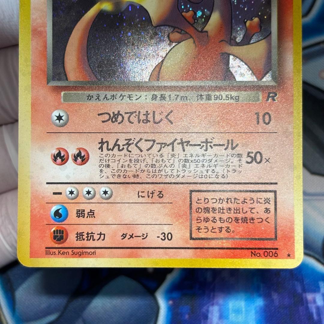 【美品-極美品】わるいリザードン ★ 旧裏　第4弾拡張パック ロケット団