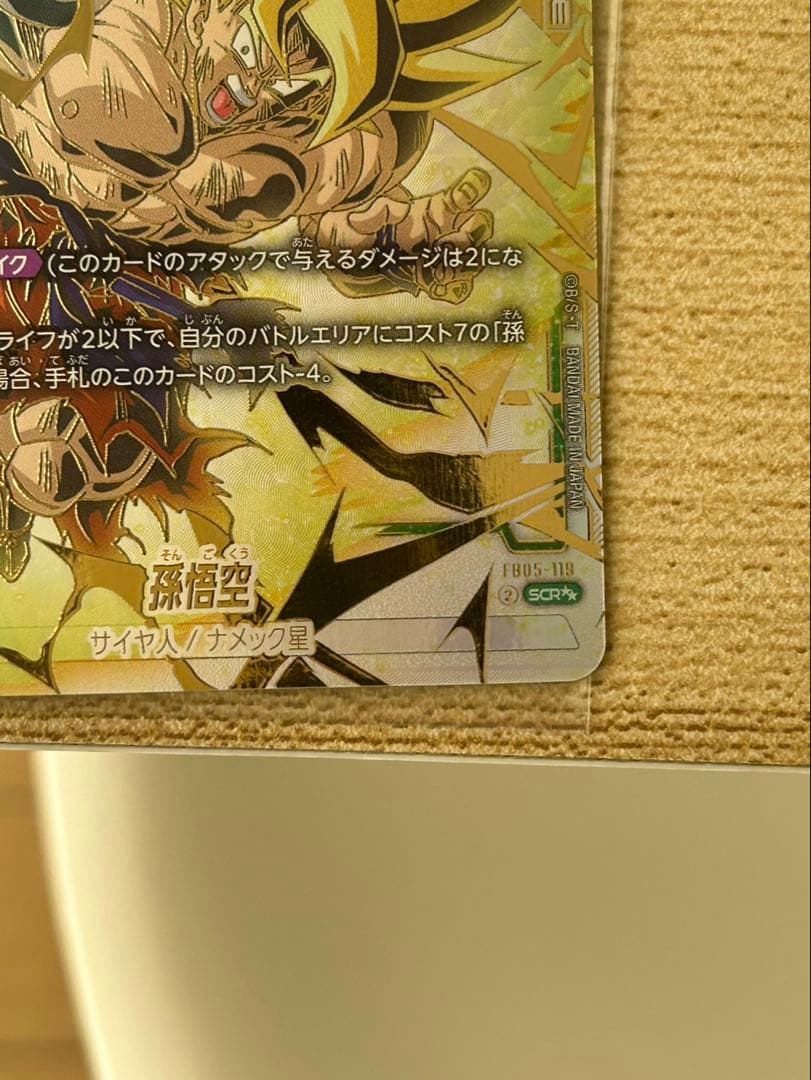 孫悟空 SCR ★★