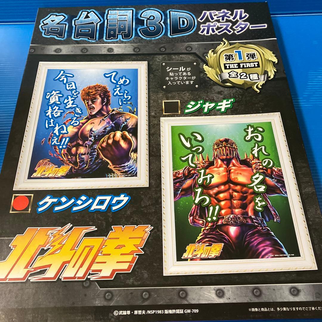北斗の拳　名台詞3Dパネルポスター4点セット