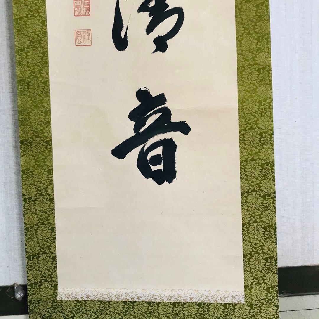 仁和寺門跡 森諦圓 松風有清音 共箱 一行書 掛軸 茶掛 茶道具 O-81