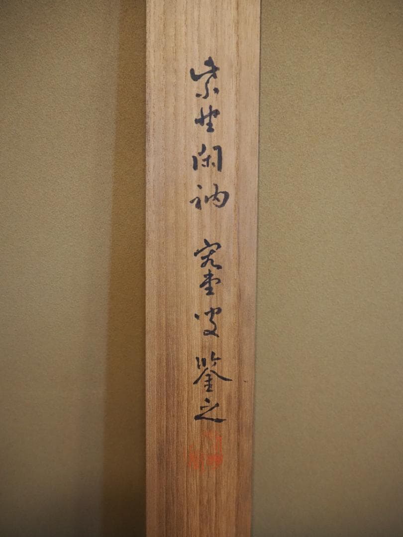 大徳寺418世管長 宙宝宗宇自筆二字『萬歳』掛軸