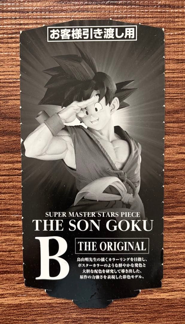 【開封品】B賞半券有り SMSP ドラゴンボール一番くじ バイバイ悟空
