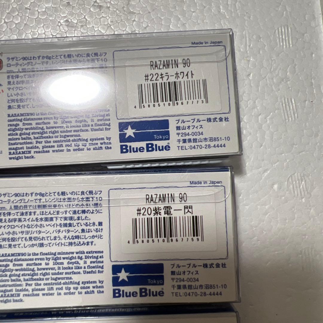 光*一様 Blue Blue ブルーブルー ラザミン90 限定カラー含む7個 応