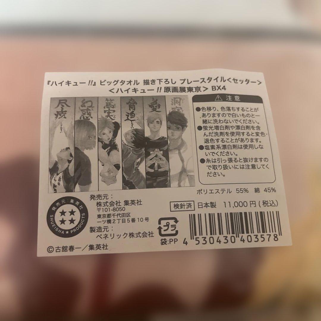 ハイキュー!! ビックタオル 描き下ろし プレースタイル セッター 原画展東京