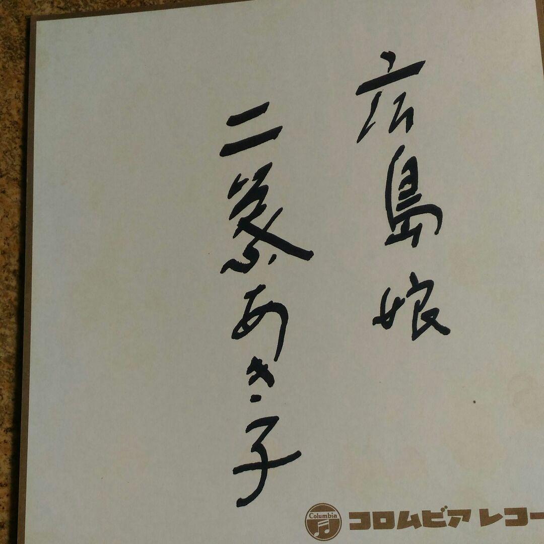 激レア★二葉あきこさん サイン色紙付きレコード