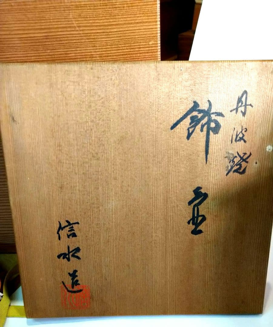 【茶道具】信水造　丹波　飾壷