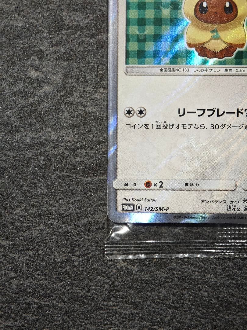 ポンチョを着たイーブイ: プロモ[SM-P 142]