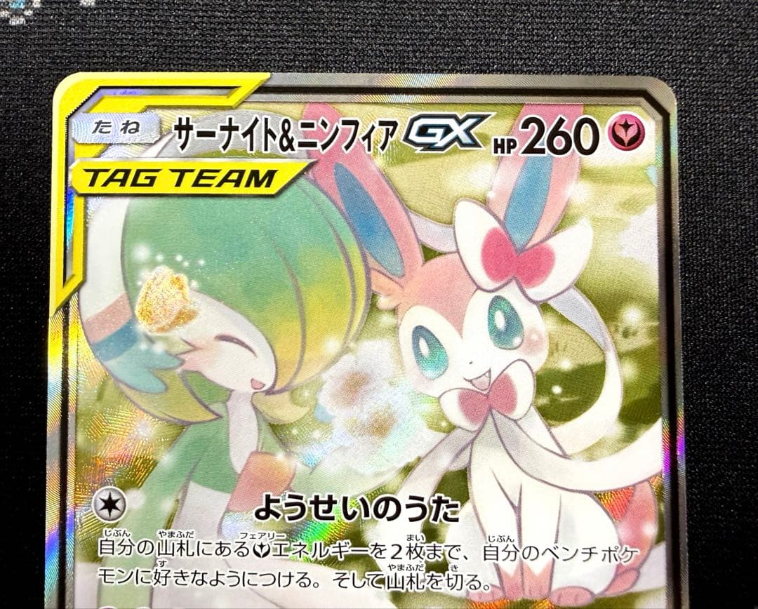 ★ポケモンカード サーナイト&ニンフィアGX SA SR SM9a★
