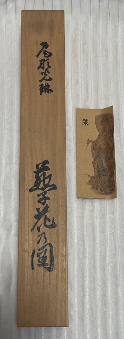 織物掛軸 尾形光琳 法橋光琳 燕子花図