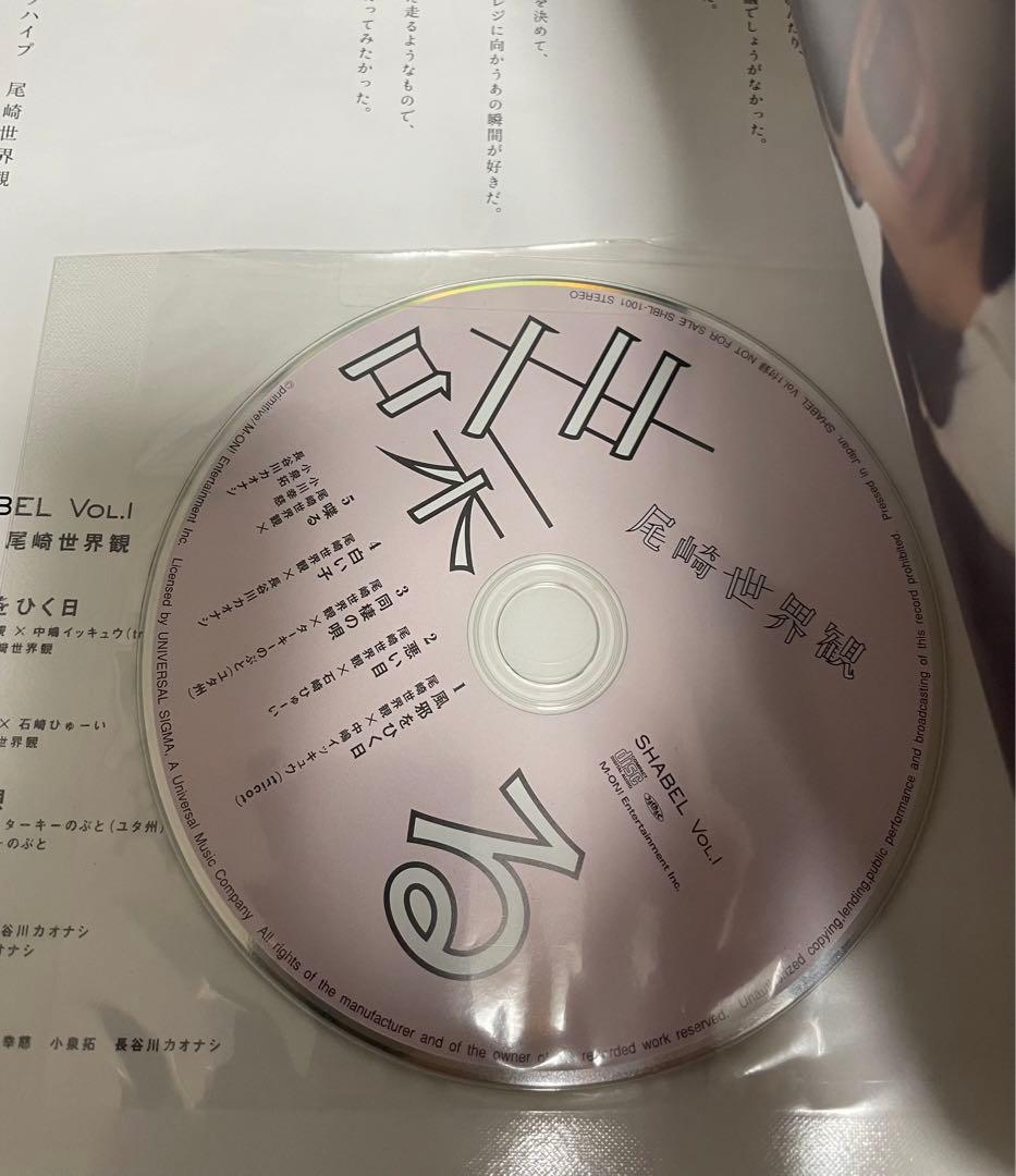 クリープハイプ　SHABEL Vol.1 尾崎世界観 シャベル　喋る