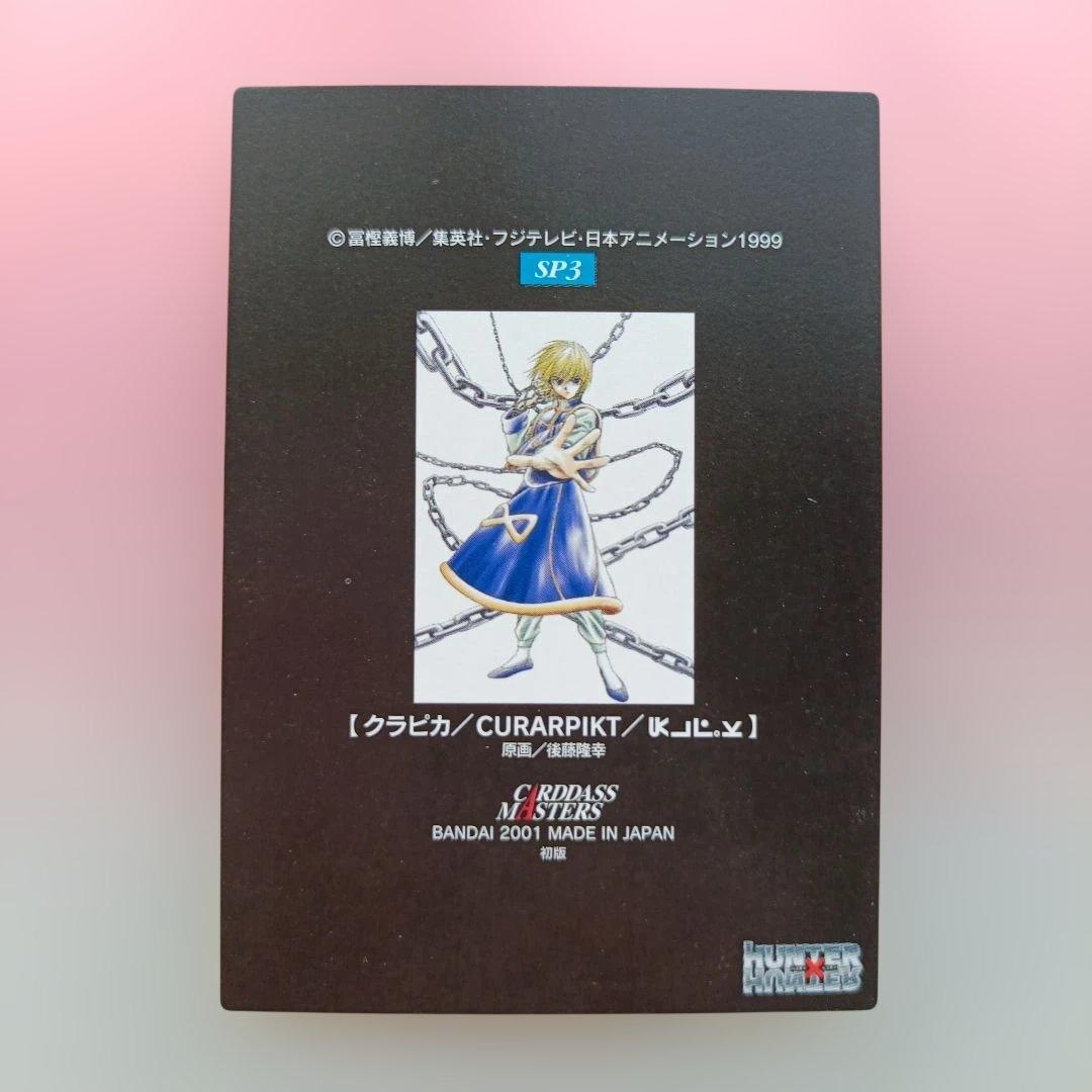 ハンターハンター　カードダスマスターズ　初版　クラピカ　キルア