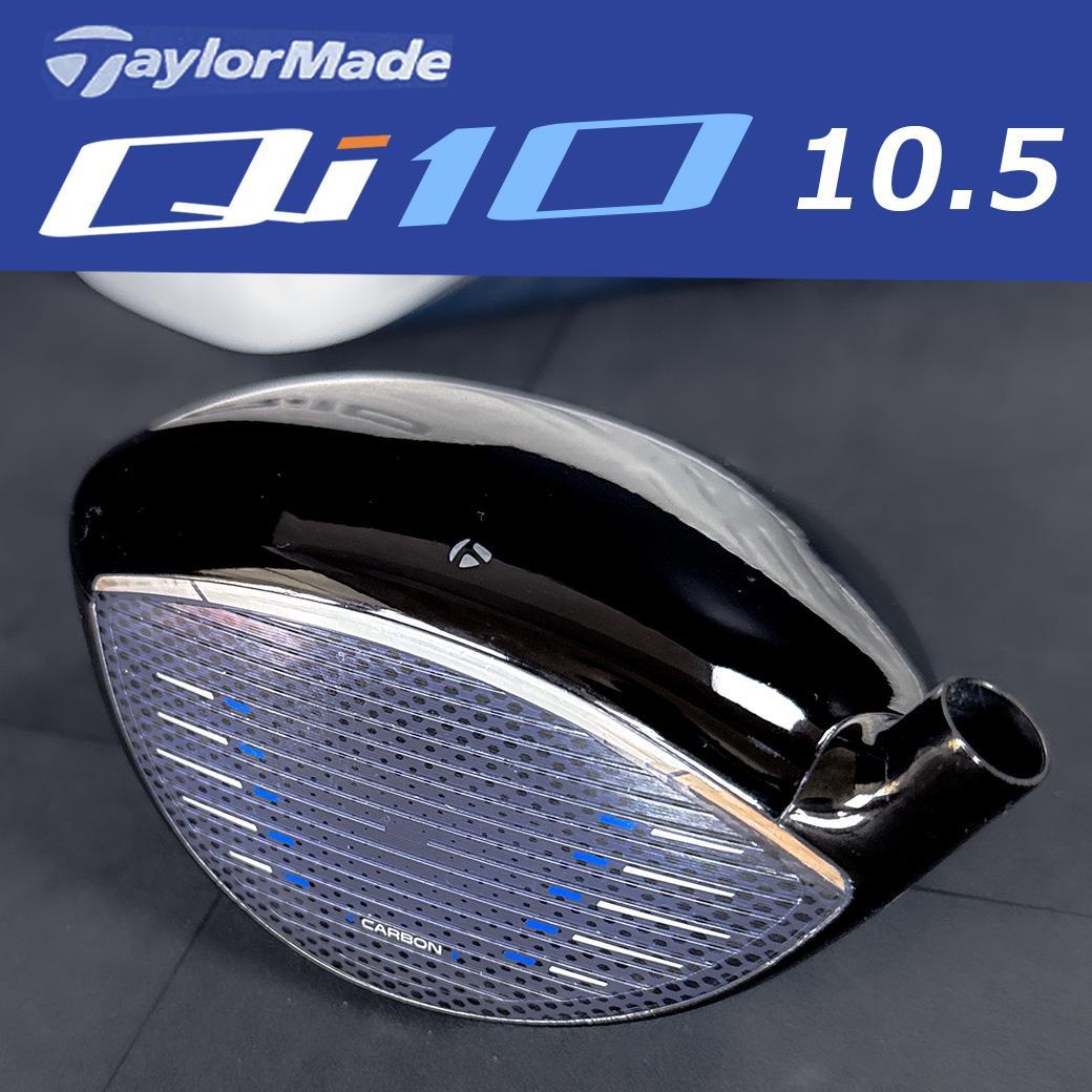 テーラーメイド Qi10 1W 10.5° ヘッドのみ ヘッドカバー付