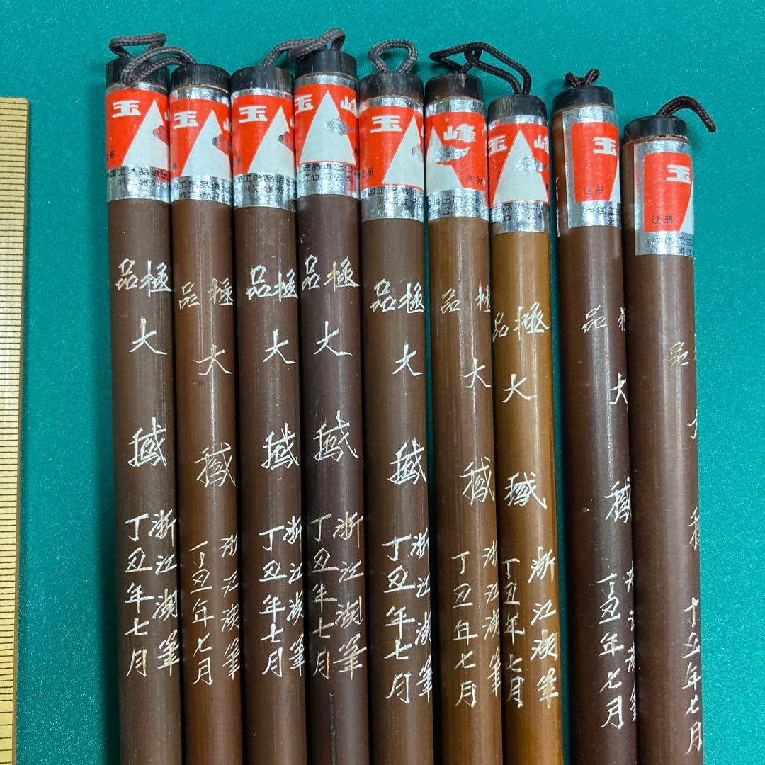 【筆９本セット】玉峰　極品　大鵞　浙江湖筆　【kurokunn】H