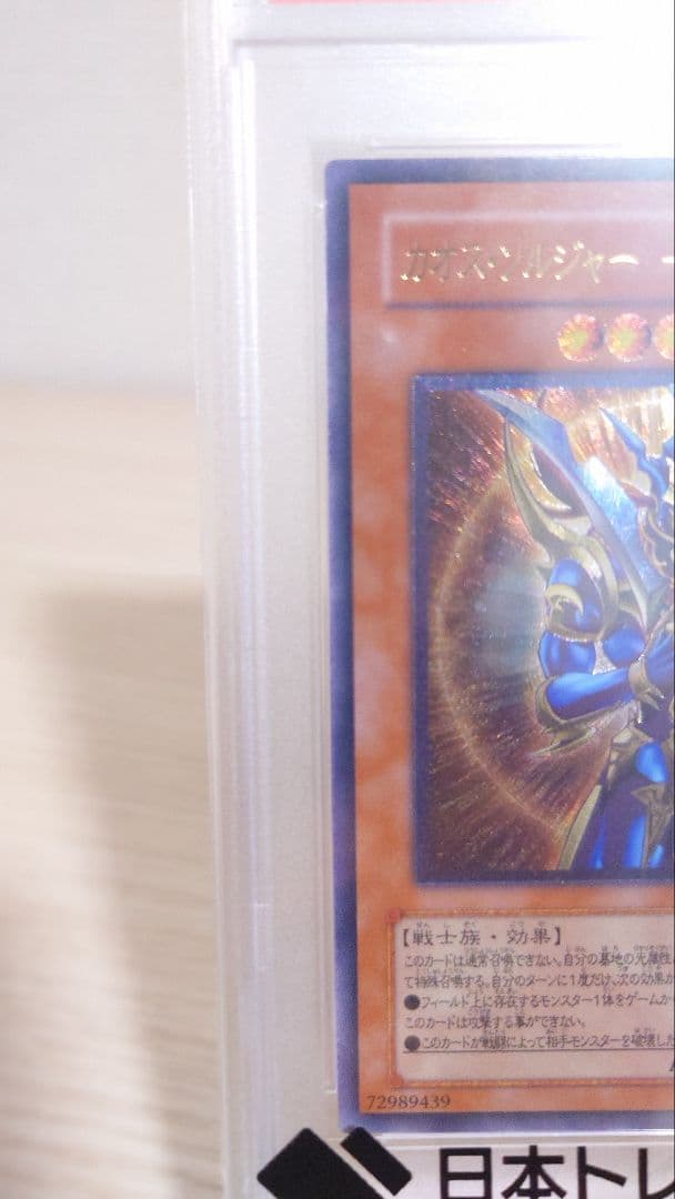 カオスソルジャー開闢の使者レリーフPSA10