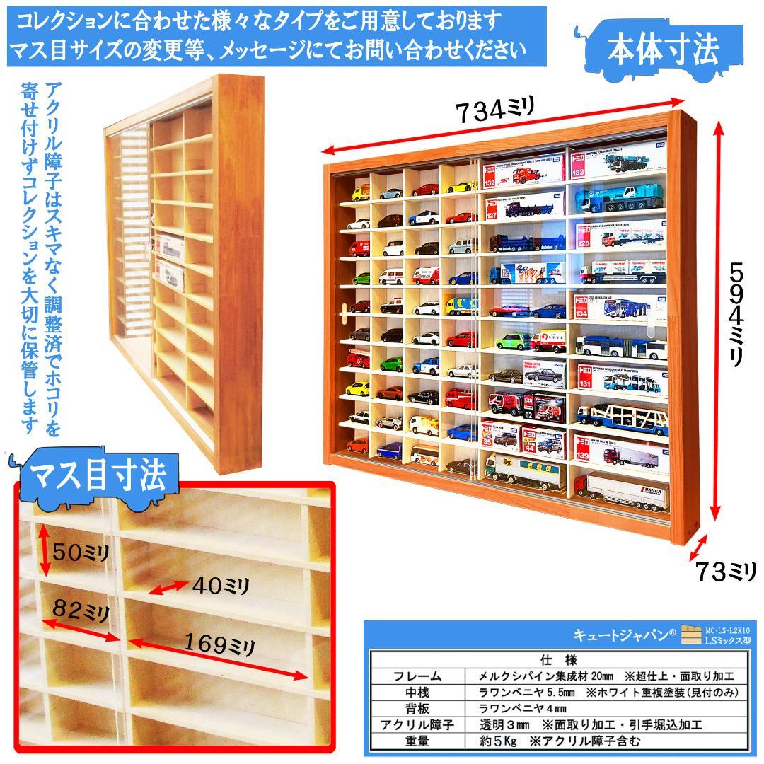 トミカ４０台・ロングトミカ２０台収納 アクリル障子付 メープル色塗装 日本製