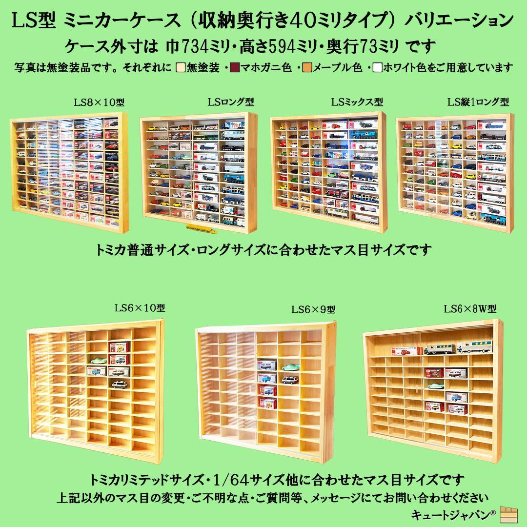 トミカ４０台・ロングトミカ２０台収納 アクリル障子付 メープル色塗装 日本製