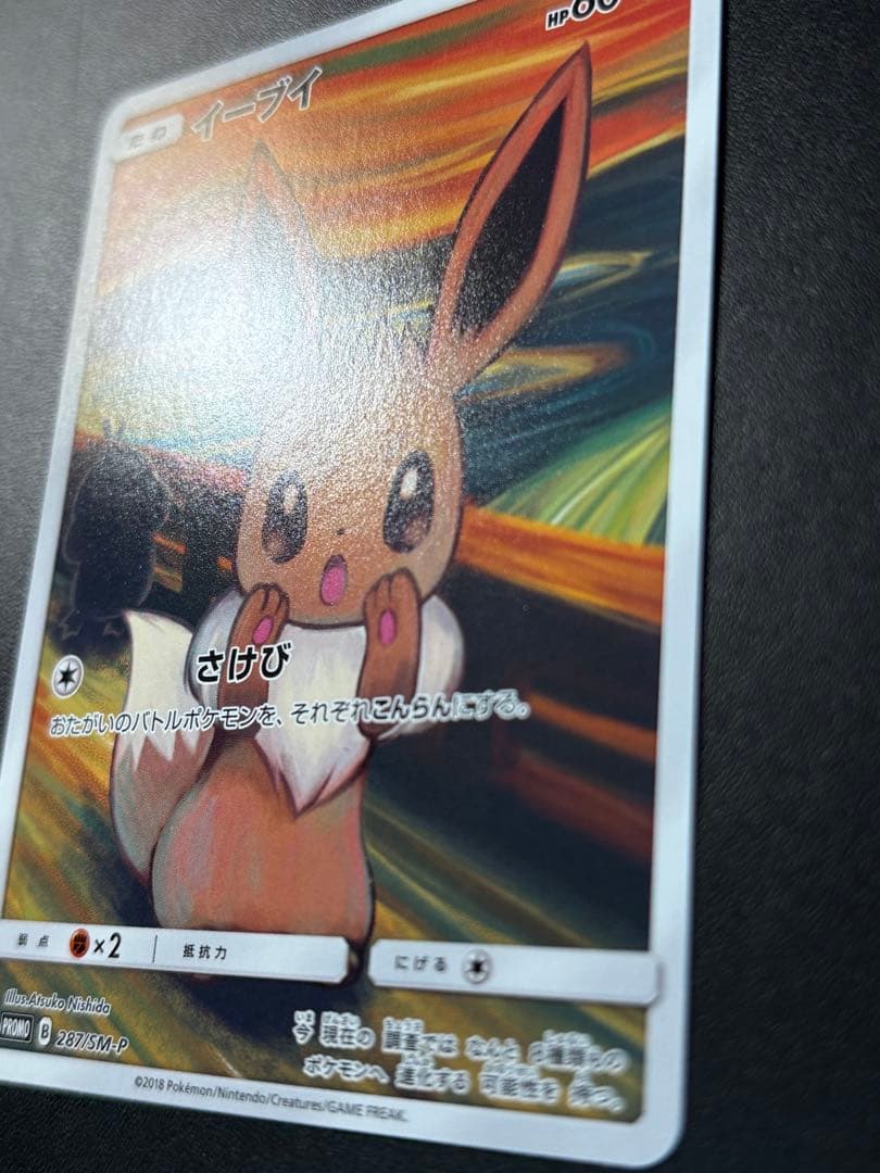 【美品】イーブイ：ムンク展×ポケモンカードゲーム PROMO SM-P