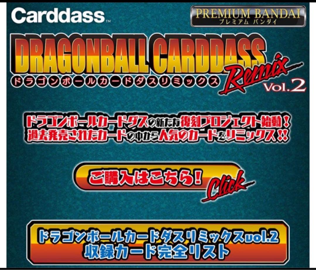 2個セット　ドラゴンボールカードダス　リミックスVol.2