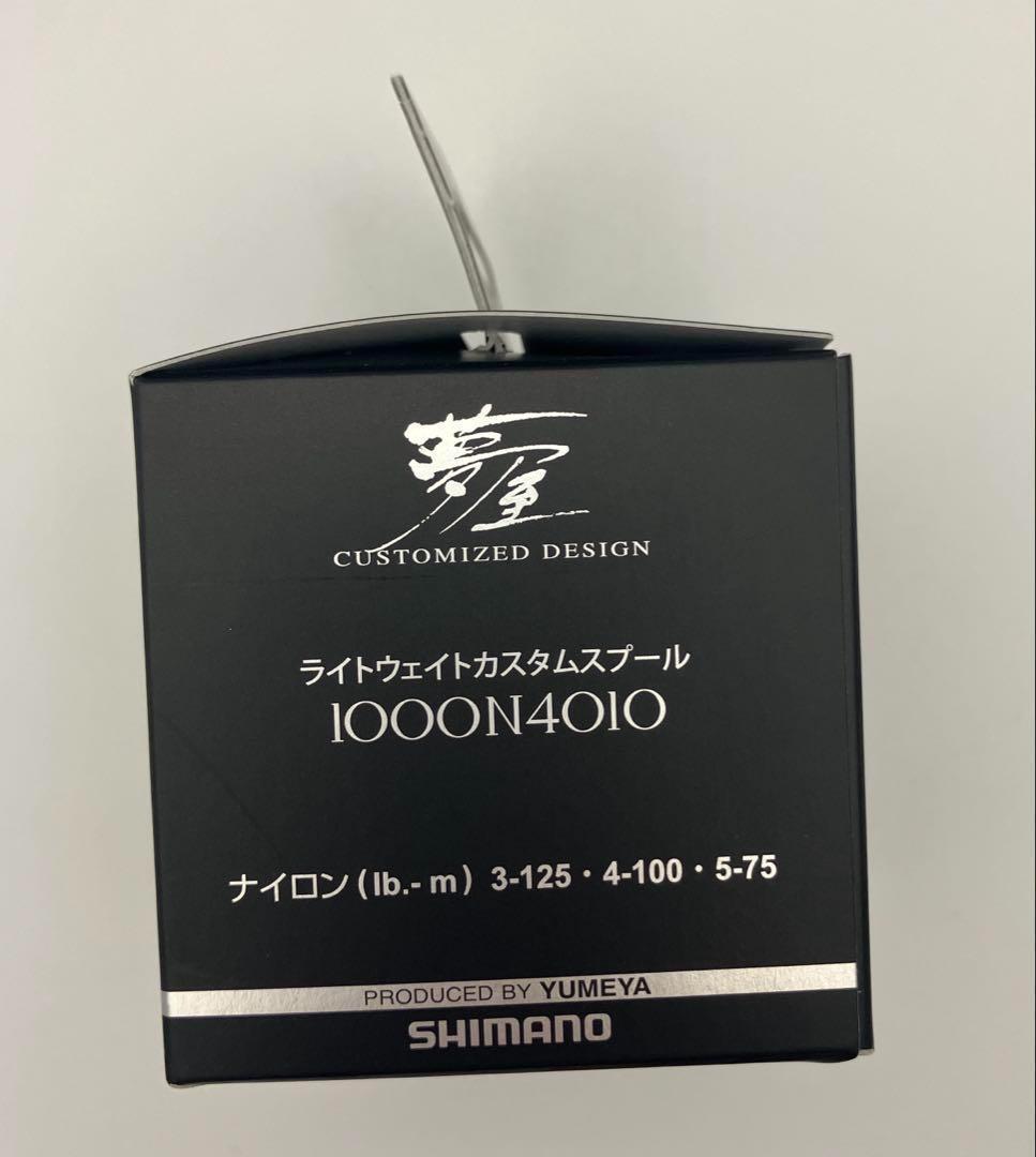 SHIMANO夢屋ライトウェイトカスタムスプール1000 N4010　2個セット