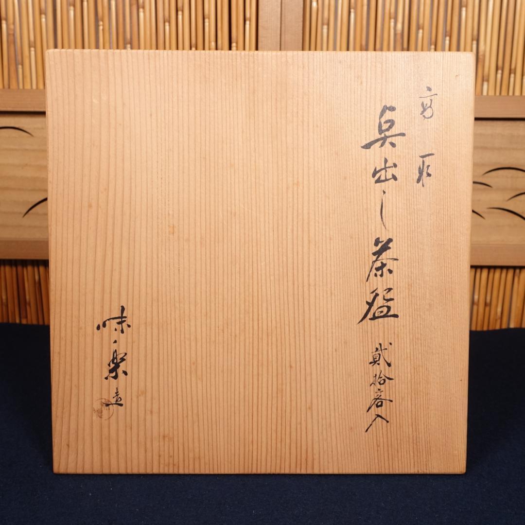 全20客 高取焼 亀井味楽 点出し茶碗 数茶碗 共箱 茶道具