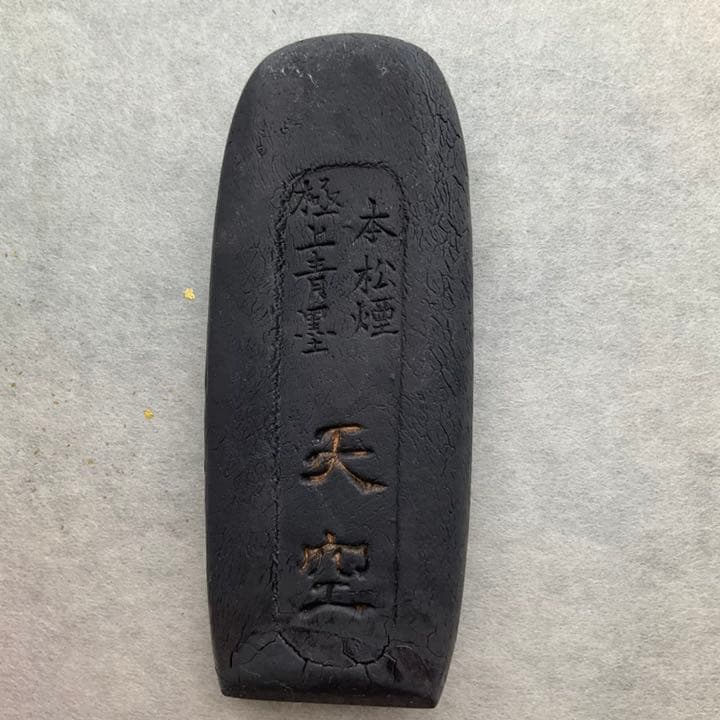古墨　有信堂　本松煙　青墨　天空