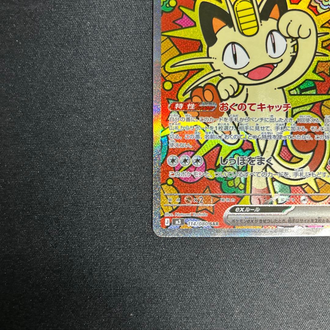 【美品】ニャース ex SAR（おまけ付き）
