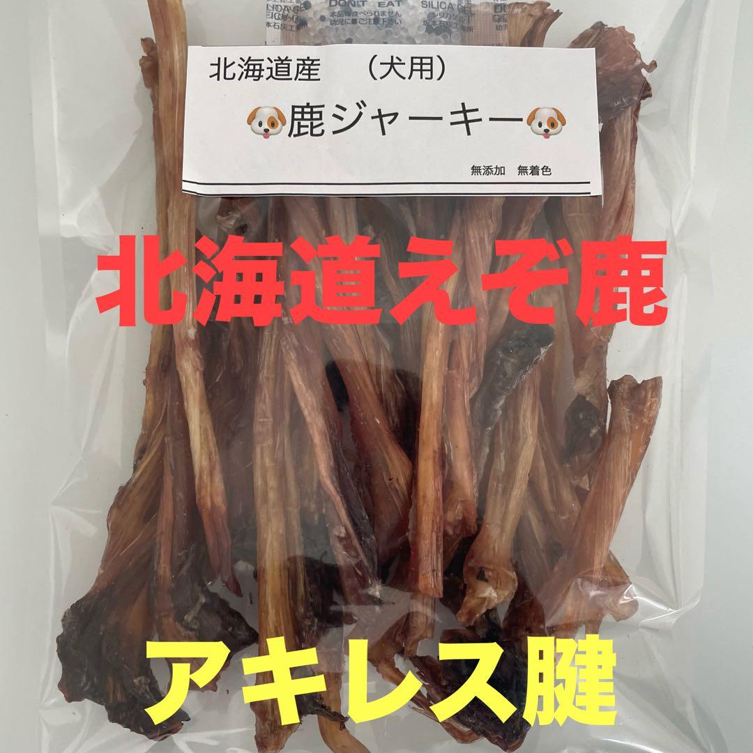 鹿ジャーキー犬用２キロ＆鹿ジャーキー犬用800gアキレス腱